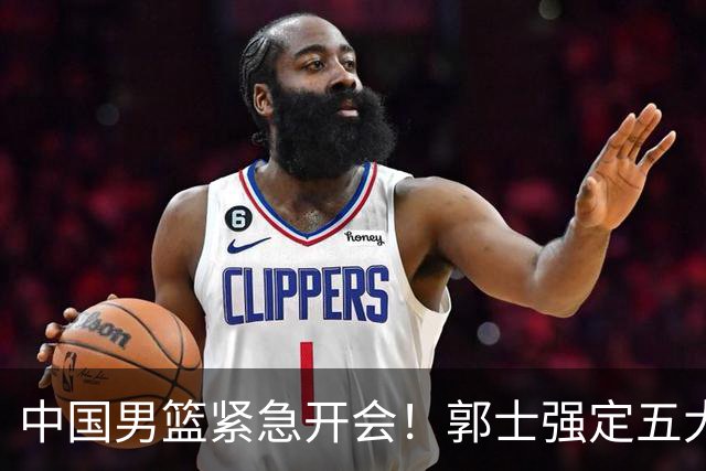 中国男篮紧急开会！郭士强定五大要求，众球员认真做笔记