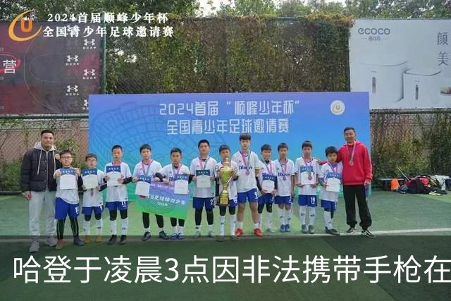 哈登于凌晨3点因非法携带手枪在休斯敦被捕 此前他在水烟酒吧聚会