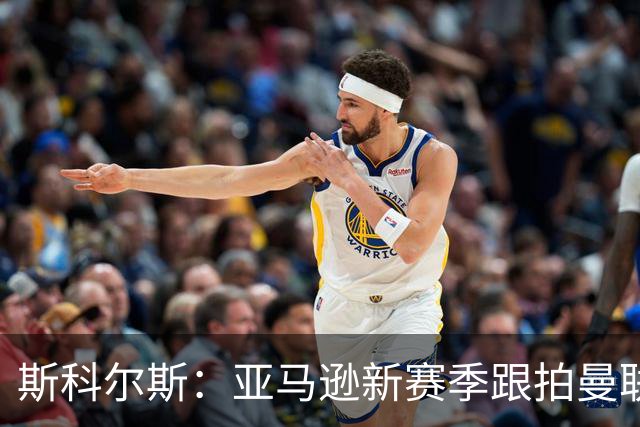 斯科尔斯：亚马逊新赛季跟拍曼联制作纪录片，会给卡里克增加压力