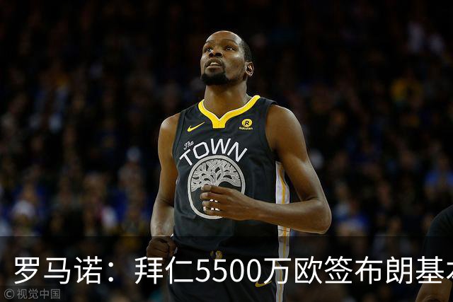 罗马诺：拜仁5500万欧签布朗基本谈妥，也接近签下塞巴里