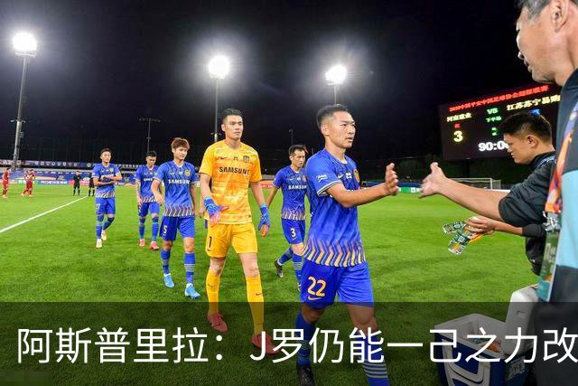 阿斯普里拉：J罗仍能一己之力改变比赛；48队踢世界杯真的太多了