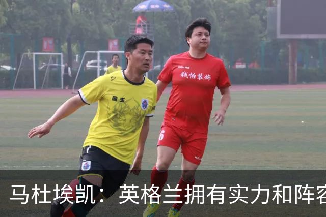 马杜埃凯：英格兰拥有实力和阵容深度 和萨卡的竞争不算敌对关系