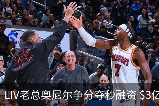 LIV老总奥尼尔争分夺秒融资 $3亿方能确保明年安全
